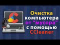 Как почистить компьютер или ноутбук от мусора с помощью одной программы - CCleaner