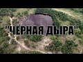 Свалка промышленных отходов "Черная дыра" Дзержинск