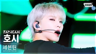 [안방1열 직캠4K] 세븐틴 호시 'Maestro' (Seventeen Hoshi Fancam) @Sbs Inkigayo 240512