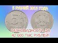 Как распознать дорогие немагнитные 5 рублей 2015 года