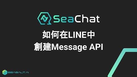 LINE 頻道上創建 Message API Channel | SeaChat - 專屬AI聊天助理，轉接真人，進行溫暖自然的對話，引用知識庫、售後服務、搜集客戶資訊 | Seasalt.ai