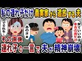 私の連れ子は放置して実子だけ義実家に連れて行く夫→その直後、連れ子の一言で夫が精神崩壊し…【2ch修羅場スレ・ゆっくり解説】
