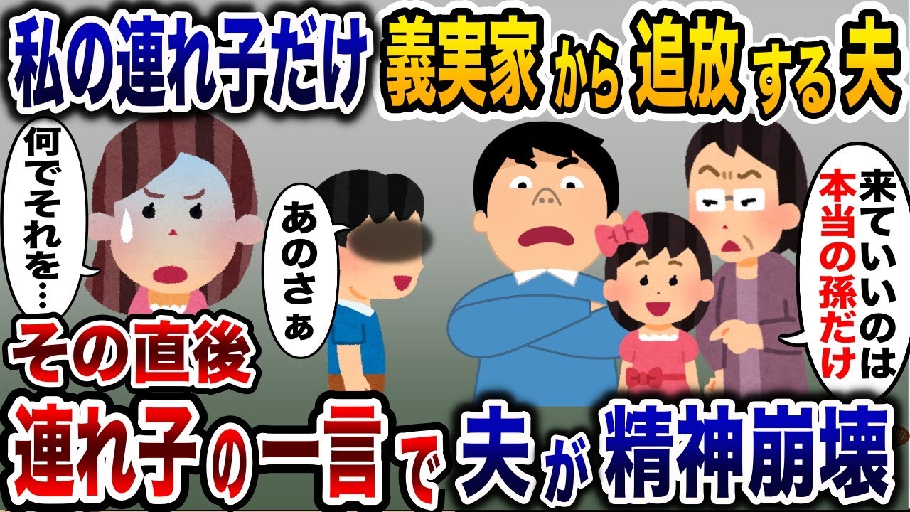 私の連れ子は放置して実子だけ義実家に連れて行く夫→その直後、連れ子の一言で夫が精神崩壊し…【2ch修羅場スレ・ゆっくり解説】