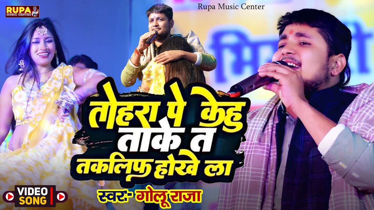Golu Raja Program | Tohara Ke Kehu Taake Ta Takaleeph Hokhe La | तोहरा पर केहू ताके त तकलीफ होखे ला