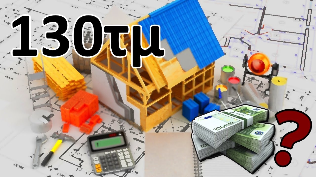 Το ΠΡΑΓΜΑΤΙΚΟ Κόστος Κατασκευής 130τ.μ. το 2025