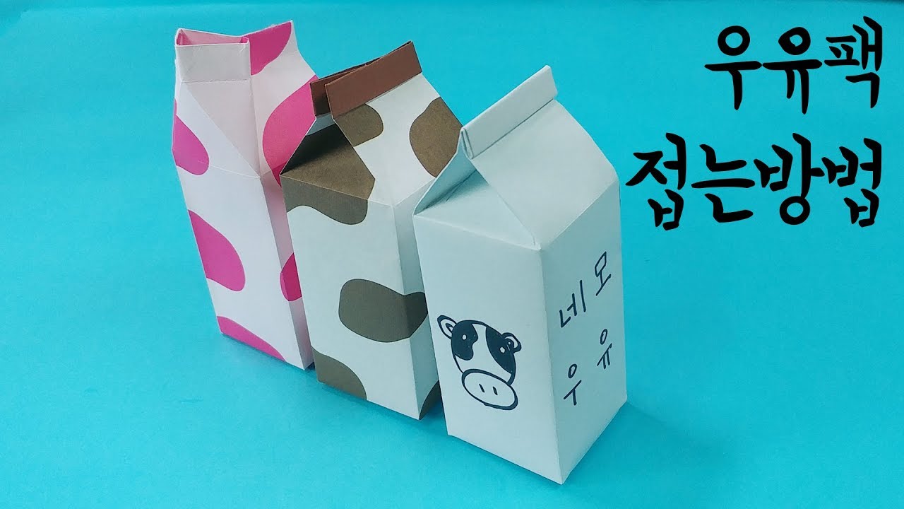 색종이로 우유팩🐄  접는 방법 (풀 사용) (Origami Milk Pack)