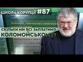 Скільки ми заплатимо Ігорю Коломойському, або мільйони з підробленого договору | ШКОЛА КОРУПЦІЇ