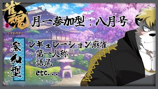 【じゃんたま】八月も暑かったね。【Vtuber】