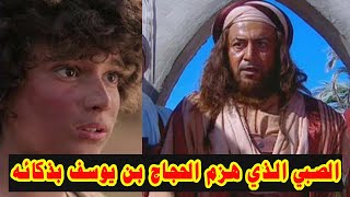 قصة الصبي الذي أسكت الحجاج وأحرجه بفصاحته وذكائه | أروع قصص الحجاج بن يوسف الثقفي