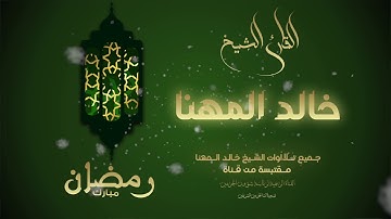 آيات من سرة فاطر :: القارئ الشيخ خالد المهنا