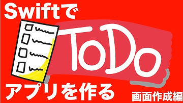 SwiftでToDoアプリを作ろう!!前編
