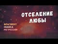 Регрессии. Открытия. Возможности. Результаты. "Отселение Любы"