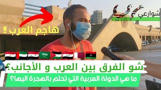 ماهي الدولة العربية التي تحلم بالهجرة اليها؟ و ما الفرق بين العرب و الأجانب؟ #دبي #مصر #سعوديه #قطر