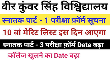VKSU Part-1 / Part-3 Exam Form सूचना | स्नातक नामांकन 2020 10 वां मेरिट लिस्ट | कॉलेज कब खुलेगा