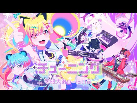 【animation music video】夢限大みゅーたいぷ「チューニング」