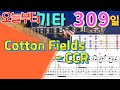 [오늘부터 기타] 309. Cotton Fields - CCR