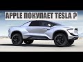 ГОРЯЧИЕ АВТОНОВОСТИ APPLE ПОКУПАЕТ TESLA/СУМАШЕДШЕЕ КУПЕ ЗА 2,5 МЛН. ЕВРО.