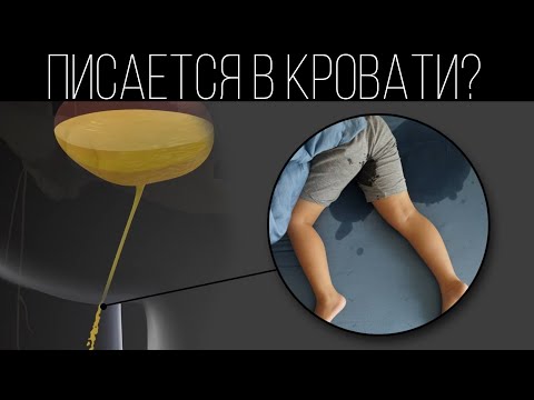 Почему дети писаются ночью? | ПОЛЕЗНЫЙ ЮТУБ