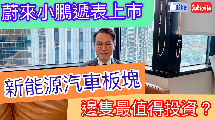 蔚来小鹏递表上市 新能源汽车板块边只最值得投资？ - 天天要闻