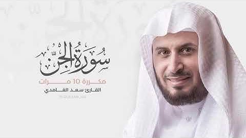 سورة الجن مكررة 10 مرات للحفظ  بصوت القارئ سعد الغامدي