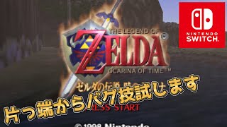 全てのアイテム（光のメダル以外）をバグを使いながら回収します【ゼルダの伝説 時のオカリナ Switch版】