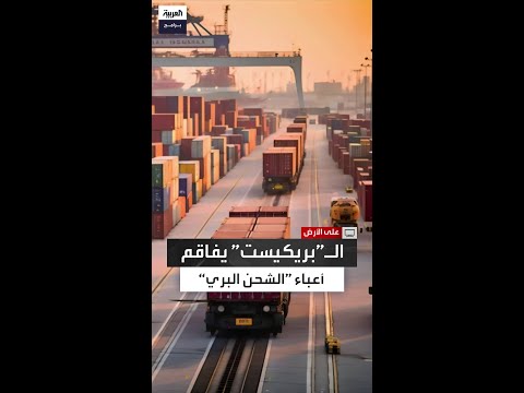 تكاليف مرتفعة وإجراءات جمركية معقدة عقبات تواجه شركات الشحن البري في بريطانيا بسبب ال بريكيست