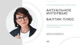 Корж Натали Актуальное интервью 5.2024 На Балтик ПЛЮС