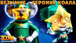 БЕЗУМИЕ ОКРУЖАЕТ ЗВЕЗДНУЮ ГЕРОИНЮ КЕЙЛИ В ИГРЕ ZOOBA