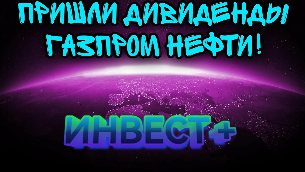 Пришли дивиденды Газпром Нефти!(самые большие)! Пополнение счета на 5т ...