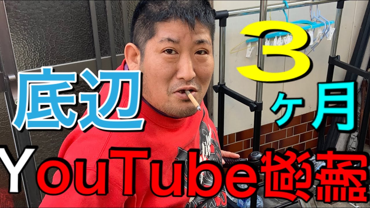 【YouTubeありがとう】生活保護者が3ヶ月やってみた素直な感想…北九州を舞台に隠れ回る生活保護ドキュメンタリー YouTube 【YouTubeありがとう】生活保護者が3ヶ月やってみた素直な感想…北九州を舞台に隠れ回る生活保護ドキュメンタリー YouTube