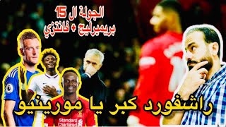 راشفورد كبر يا مورينيو وبقى راجل