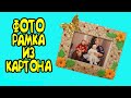 ФОТОРАМКА ИЗ КАРТОНА И СТАРЫХ ОБОЕВ! БЫСТРО И ПРОСТО!