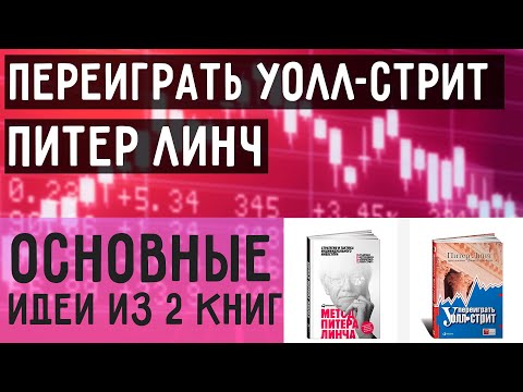 Питер линч превзойти уолл стрит аудиокнига