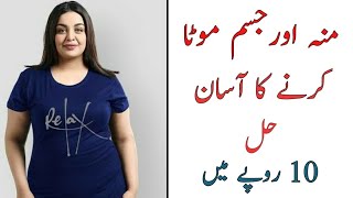 Mota Hone Ka Tarika In Urdu Jism Ko Mota Karne Ke Liye Kya Karein wazan barhana  موٹا ہونے کا طریقہ