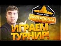 ТУРНИР BSG INVITATIONAL 2017 по PUBG!! - 250.000 рублей в PlayerUnknown's Battlegrounds