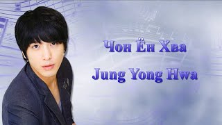 Чон Ён Хва / Jung Yong Hwa / 정용화 - Фильмография