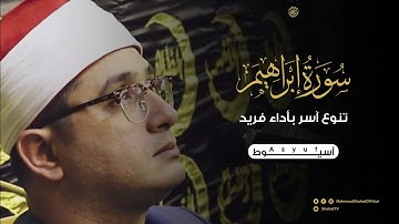 تنوع نادر بأداء فريد من سورة إبراهيم للشيخ محمود الشحات أنور  | أسيوط ( صعيد مصر )