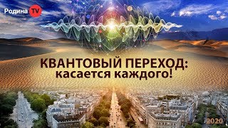 КВАНТОВЫЙ ПЕРЕХОД: касается каждого! || запись прямого эфира