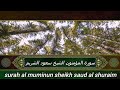 سورة المؤمنون بصوت الشيخ سعود الشريم تلاوه مباركه بدون حقوق