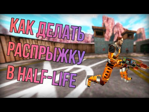 КАК ДЕЛАТЬ РАСПРЫЖКУ В Half-Life?: 🔧МЕХАНИКА HALF-LIFE 🔧