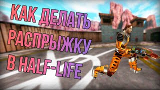 КАК ДЕЛАТЬ РАСПРЫЖКУ В Half-Life?: 🔧МЕХАНИКА HALF-LIFE 🔧