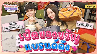 What's In My Home EP.17 เปิดของขวัญสุดพิเศษจากร้านแบรนด์เนม ที่หาซื้อไม่ได้พร้อมเซอร์ไพรส์ท้ายคลิป !