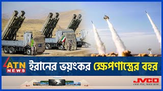 ইরানের ভ'য়ং'ক'র ক্ষে'প'ণা'স্ত্রে'র বহর | Iran vs Israel Conflict | Drone-Missiles | ATN News