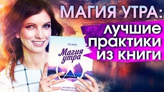 Книга Магия утра. Как исполнить мечту за месяц. Книги по саморазвитию