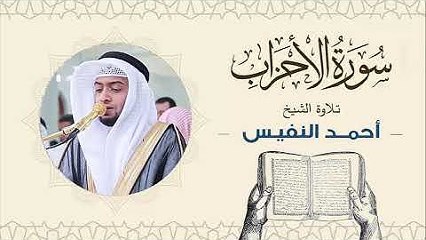 الشيخ أحمد النفيس سورة الأحزاب Sheikh Ahmed Al-Nafis