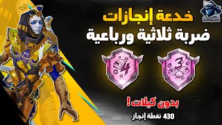 شرح إنجاز ضربة ثلاثية ورباعية ببجي موبايل😍 بدون كيلات✅️ 430 نقطة إنجاز بسهولة🔥 | Pubg Mobile