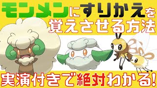 超簡単実演付き モンメンに すりかえ を覚えさせる方法 ポケモン剣盾 Youtube 超簡単実演付き モンメンに すりかえ を覚えさせる方法 ポケモン剣盾 Youtube