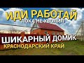 ДОМ ИЗУМИТЕЛЬНЫЙ, КОТОРЫЙ ВАМ ТОЧНО ПОНРАВИТСЯ В КРАСНОДАРСКОМ КРАЕ / Недвижимость на Юге