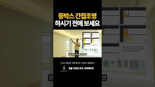 등박스 간접조명 하기전에 보세요!! #조명 #조명인테리어 #인테리어 #조명설계 #조명설치 #조명맛집 #조명추천 #간접조명 #거실인테리어 #shorts #룸투어