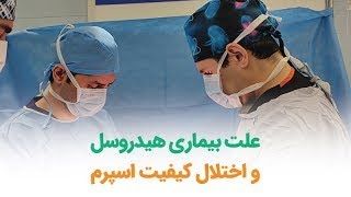 علت بیماری هیدروسل و اختلال کیفیت اسپرم